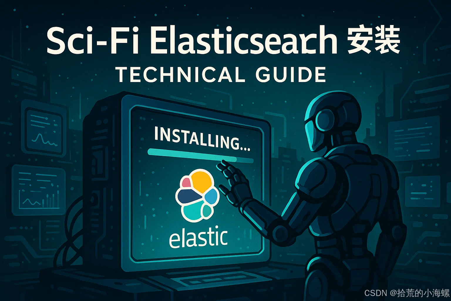 Docker：Elasticsearch 安装的技术指南