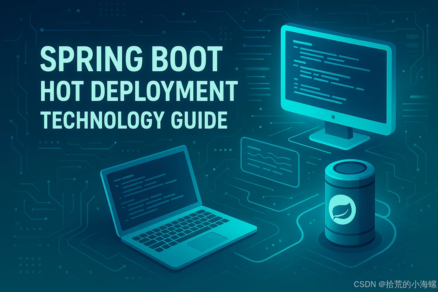 JAVA：实现 Spring Boot 热部署的技术指南