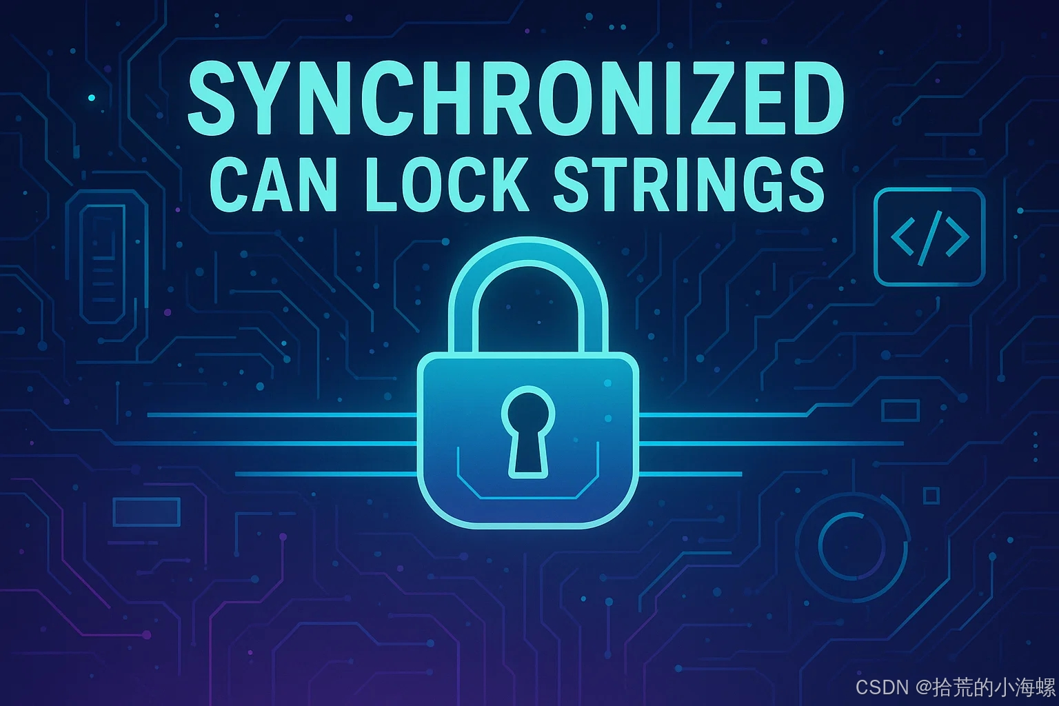JAVA：Synchronized 能否加锁字符串？