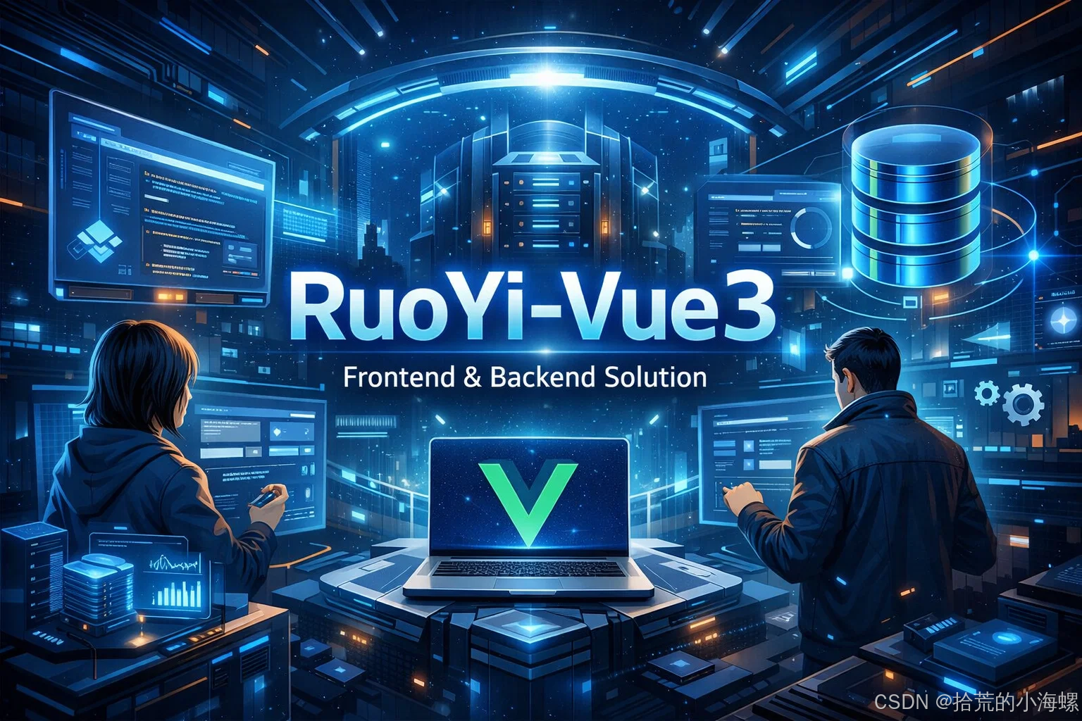 开源项目：RuoYi-Vue3 前后端分离框架