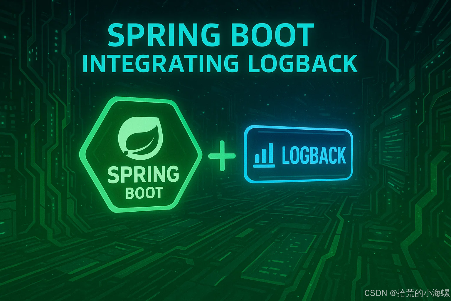 JAVA：Spring Boot 集成 Logback 日志系统